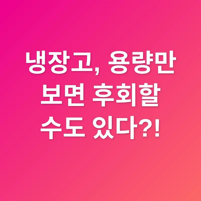 냉장고 선택_1