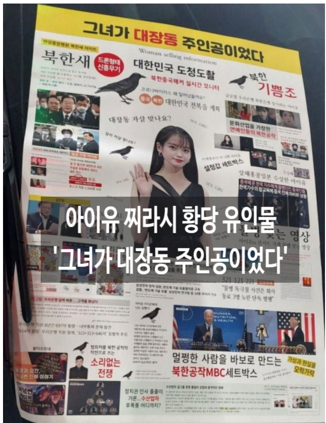  아이유 찌라시 황당 유인물 '북간첩 대장동 주인공 문재인과 같은 팀'