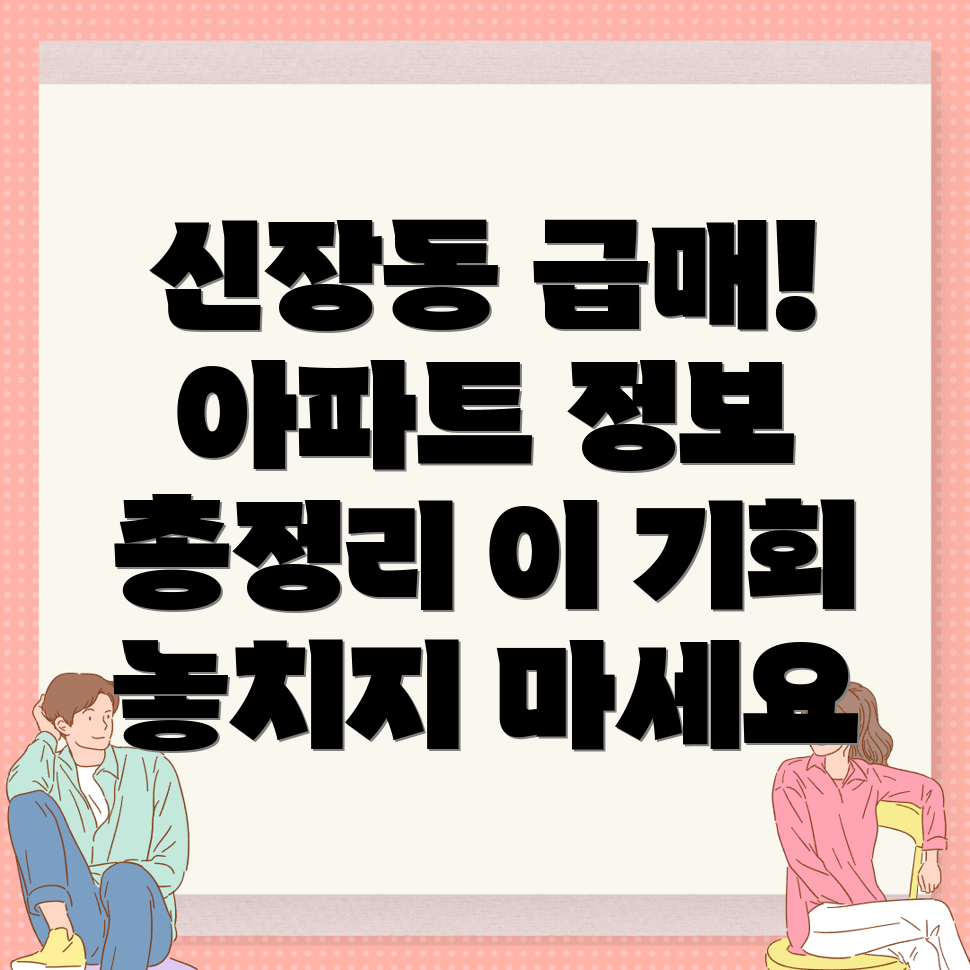 신장동 아파트 매매