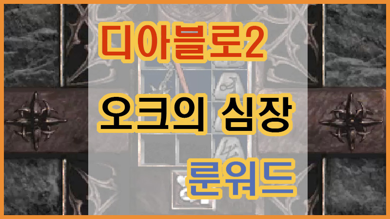  디아블로2 룬워드 - 오크의 심장, 오심 만들기