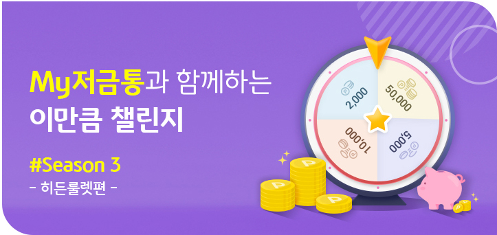  KB국민은행 My 저금통과 함께하는 이만큼 챌린지 이벤트