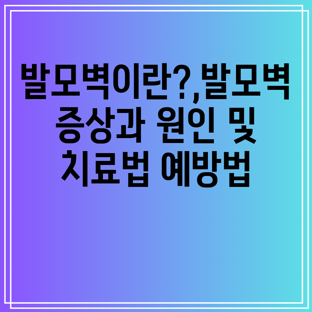 발모벽이란,발모벽증상과원인및치료법예방법