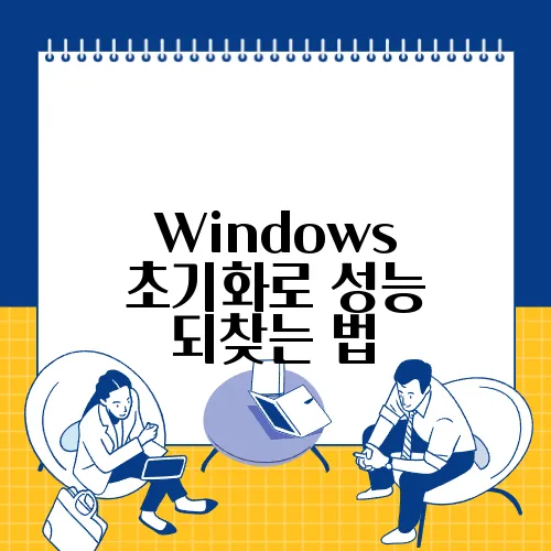 Windows 초기화로 성능 되찾는 법