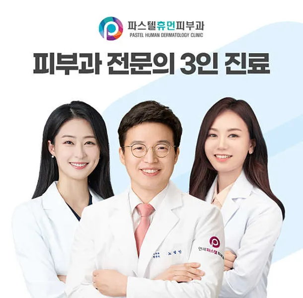 파스텔휴먼피부과의원 왕십리