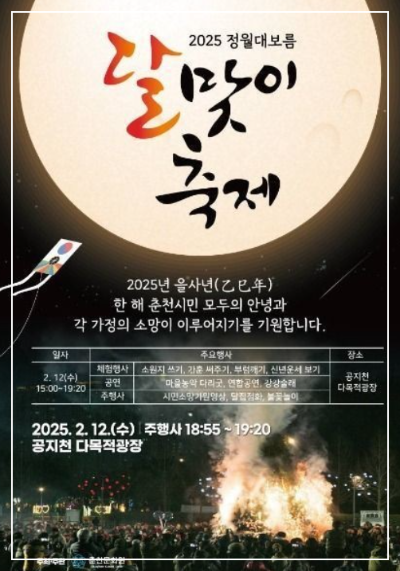 정월대보름 춘천 축제