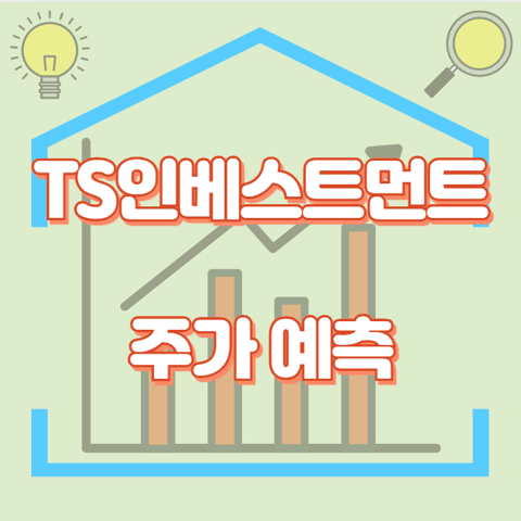 TS인베스트먼트_썸네일