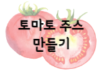 이 이미지를 클릭 하시면 토마토 주스 만드는 법과 토마토 효능에 관한 포스팅으로 이동 됩니다.