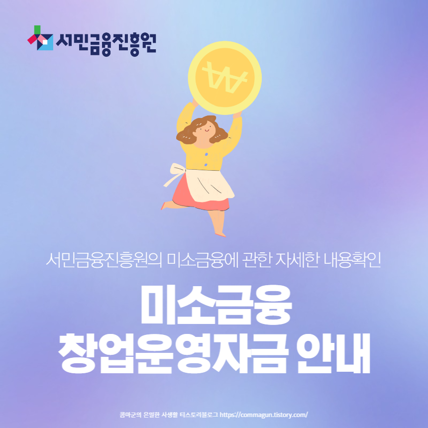  미소금융 창업.운영자금 안내 - 서민금융진흥원