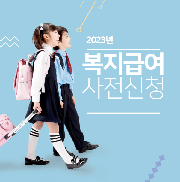 2023년-복지급여-사전신청