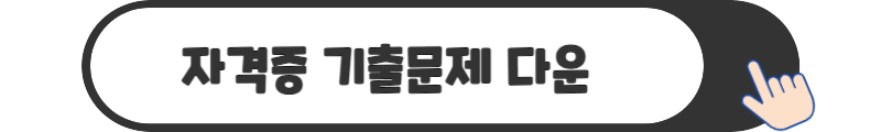 사용시설안전관리자 기출문제