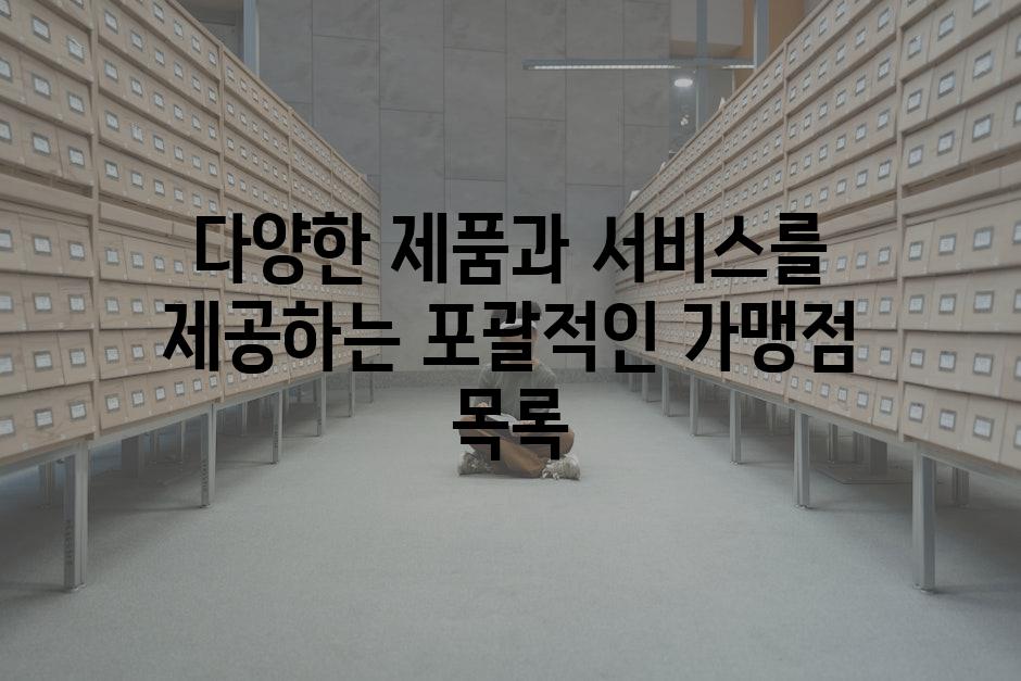 다양한 제품과 서비스를 제공하는 포괄적인 가맹점 목록