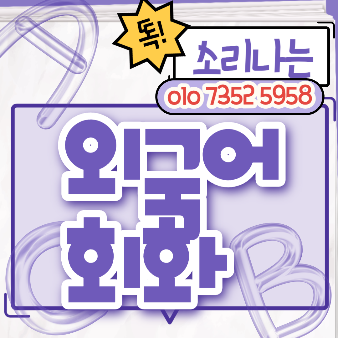  법동 직장인 왕초보영어회화 일상 영어과외 아이엘츠 토익 외국어시험 워킹홀리데이 기초생활회화 노베이스