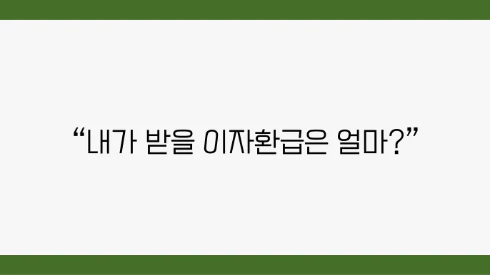 자영업자 이자환급 캐시백 최대 300만 원 나는 얼마 받을까