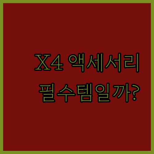 인스타360 X4 액세서리, 필수템일
