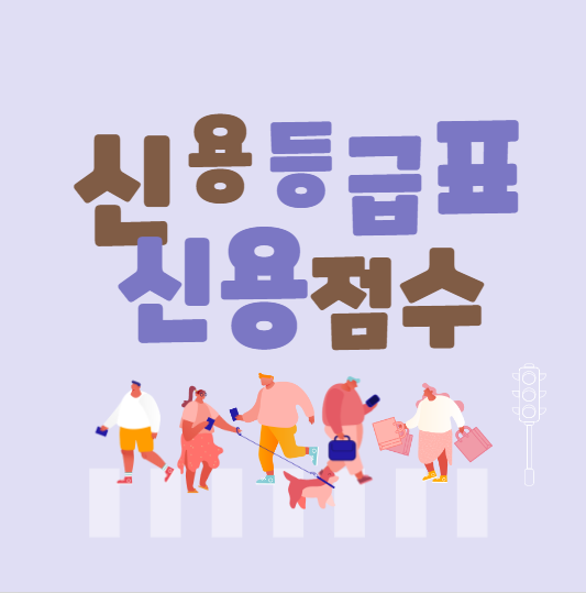  개인 신용평가등급표와 신용점수표