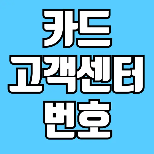 카드-고객센터-번호-썸네일