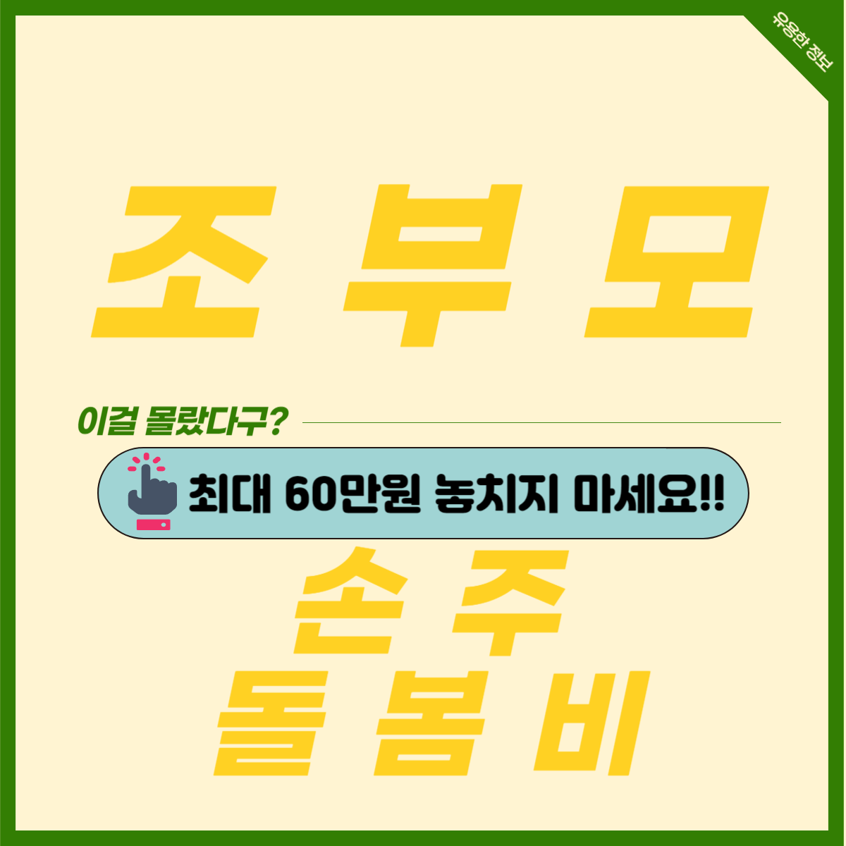  '조부모 손주 돌봄 수당' 신청하고 60만원 받으세요(서울형 아이돌봄비 지원)