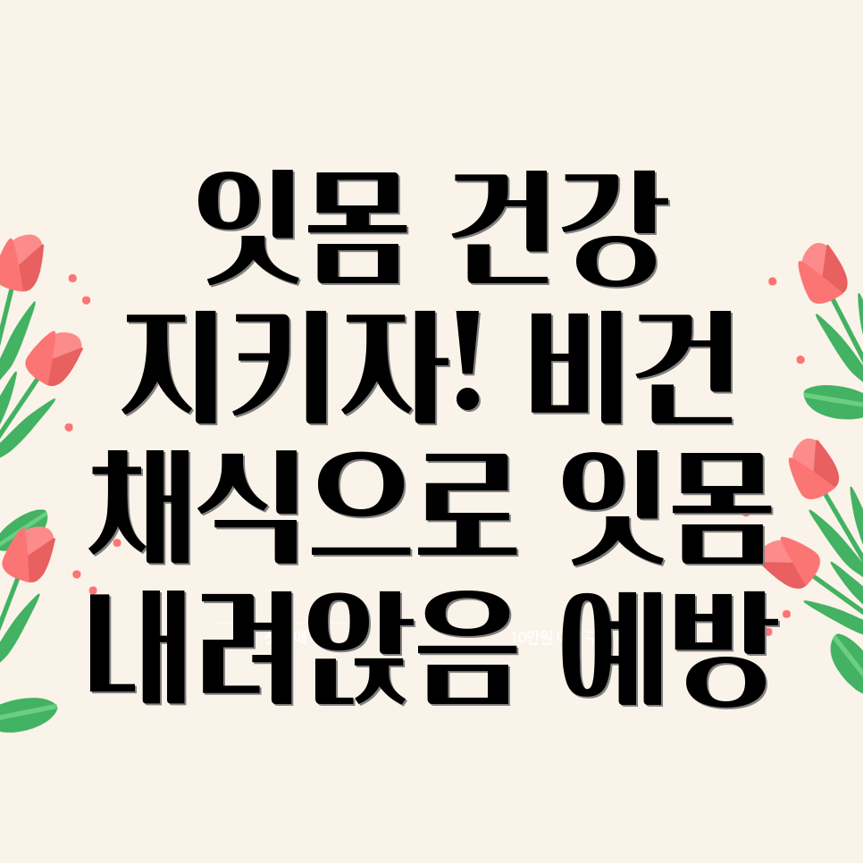 비건 채식 잇몸 건강