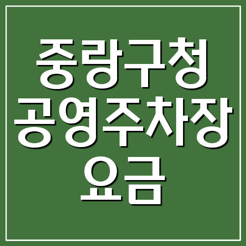 중랑구청 주차장 요금 및 운영시간