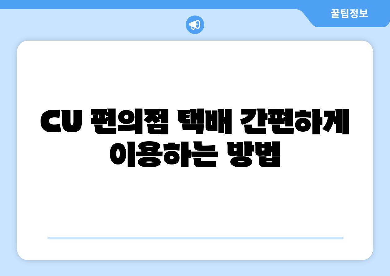 CU 편의점 택배 간편하게 이용하는 방법