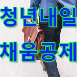  청년내일채움공제 자격조건과 혜택 중도해지시 환급금