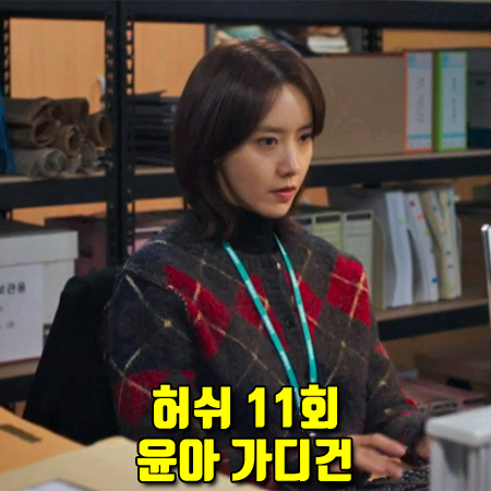  허쉬 11회 윤아 가디건 :: 더오픈프로덕트 아가일 패턴 니트 가디건 : 이지수 패션