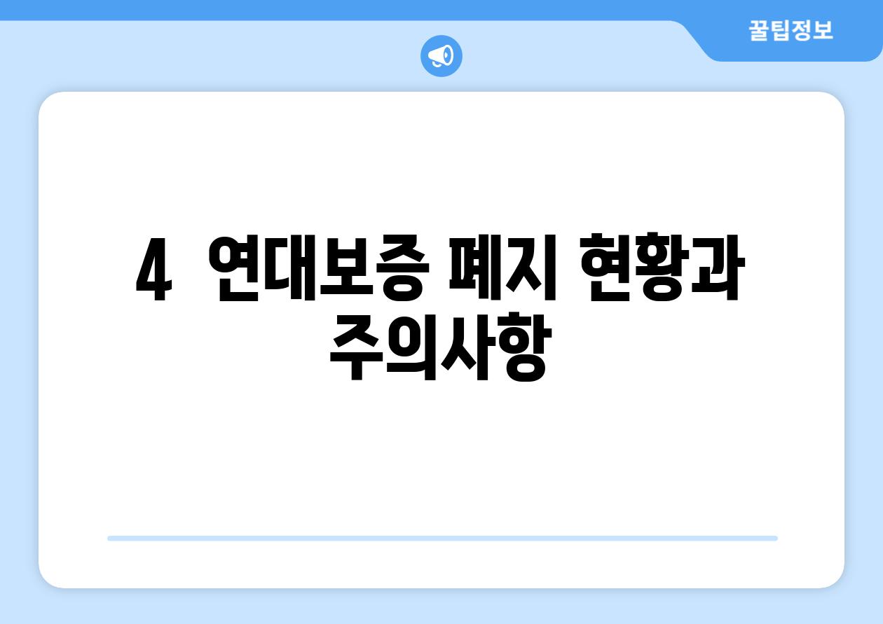 4.  연대보증 폐지 현황과 주의사항