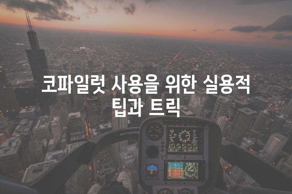 코파일럿 사용을 위한 실용적 팁과 트릭