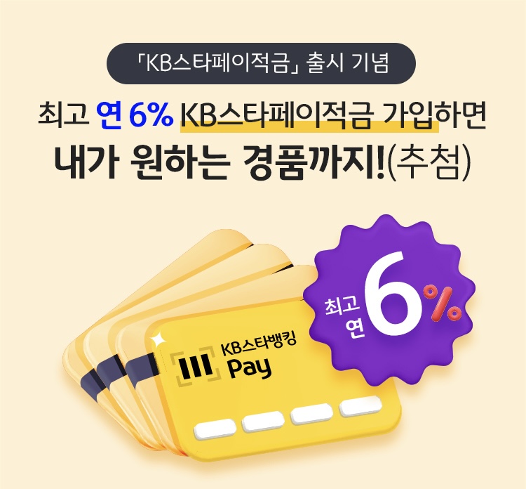  KB국민은행 6% KB스타페이적금 출시, 소액 예금으로 활용하기