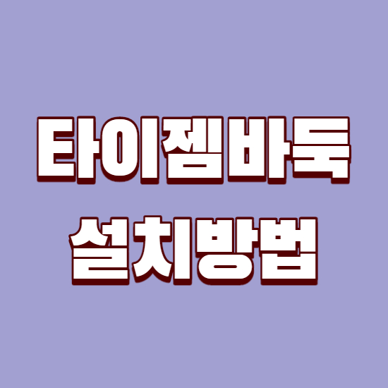  타이젬바둑 설치 및 다운로드