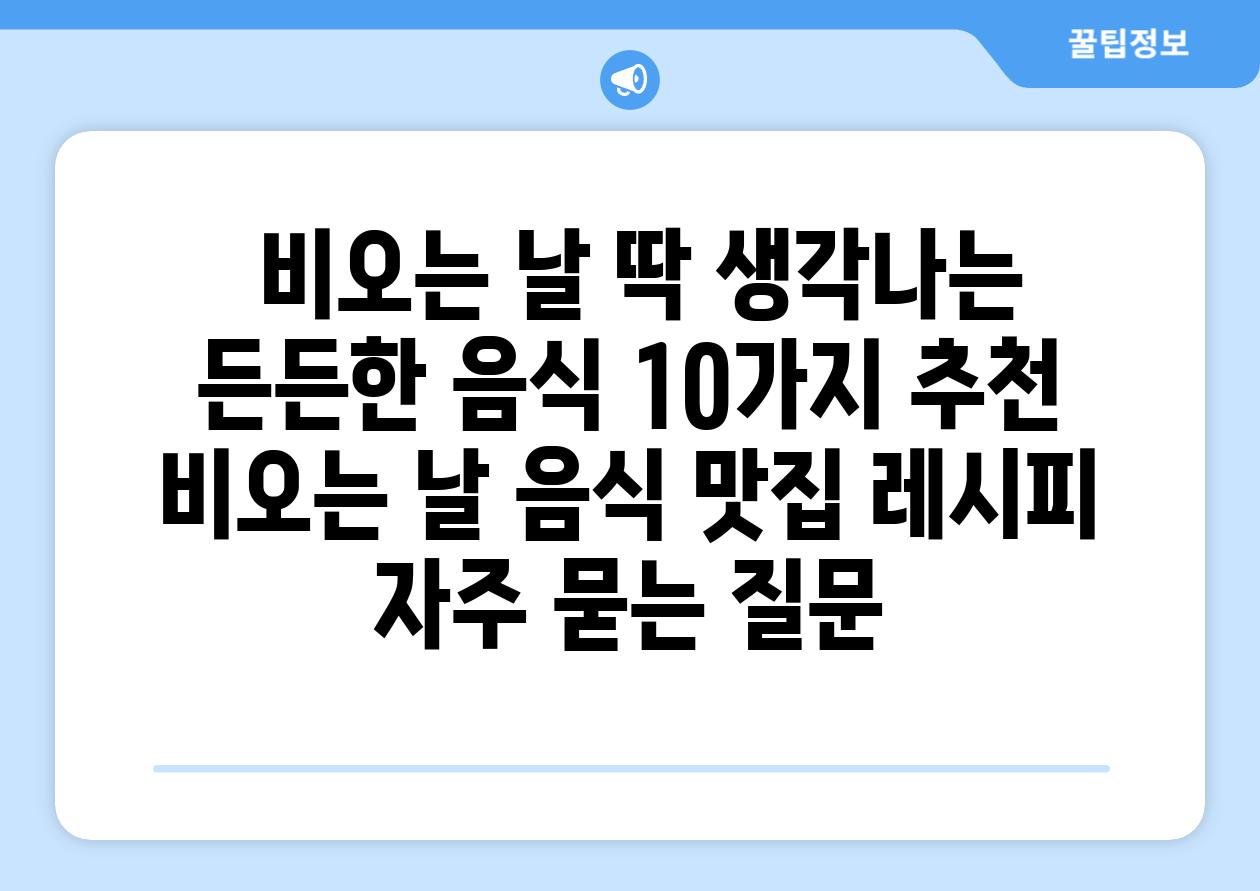  비오는 날 딱 생각나는 든든한 음식 10가지 추천  비오는 날 음식 맛집 레시피 자주 묻는 질문