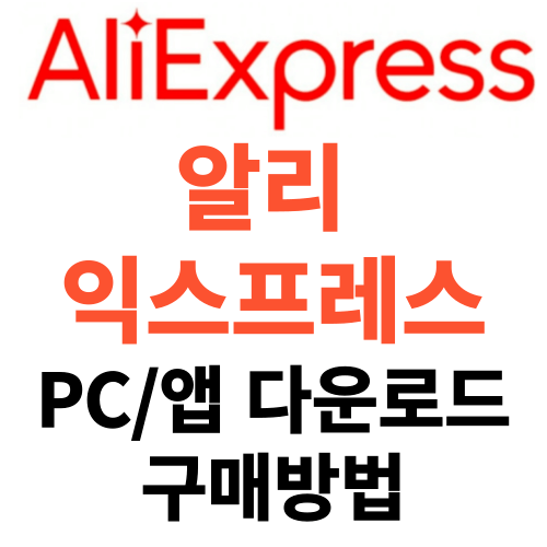 알리익스프레스-pc-앱-다운로드-썸네일