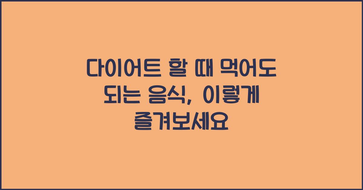 다이어트 할 때 먹어도 되는 음식