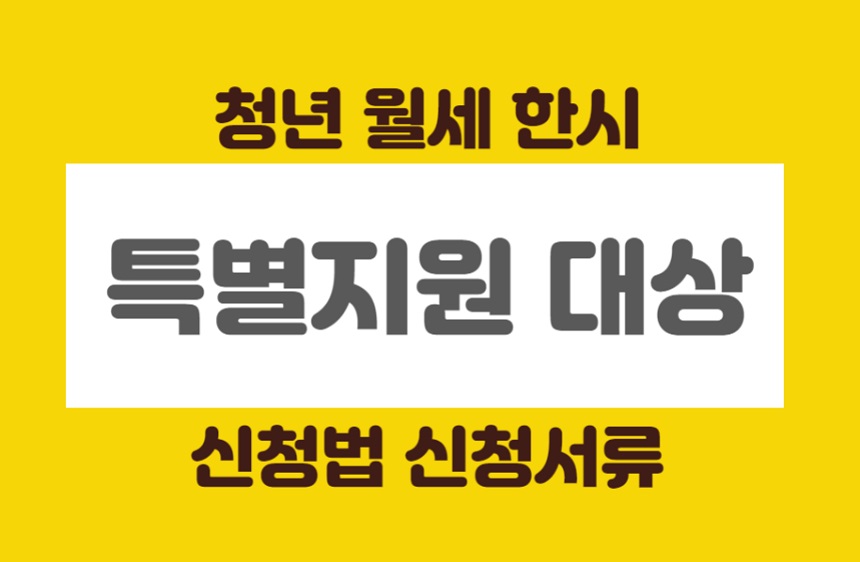  청년 월세 한시 특별지원 대상 신청법 신청서류