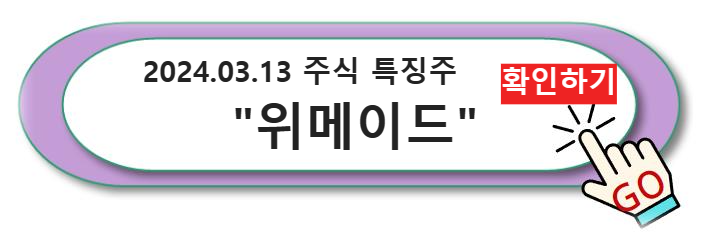 2024.03.13 주식 특징주: 씨이랩&#44; 위메이드&#44; 아바코&#44; 앱클론&#44; 프롬바이오 주가 상승 이유와 전망 확인하기