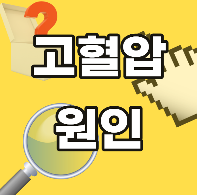 고혈압-원인-낮추는 방법-초기증상-치료방법-혈압상승-단계