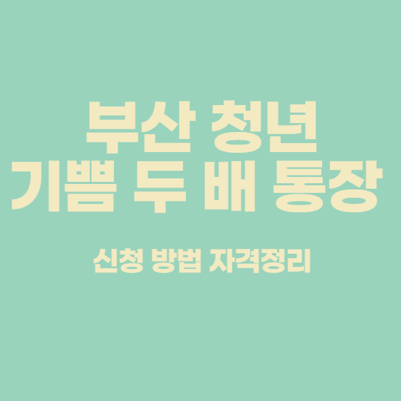  부산청년 기쁨두배 통장 신청 기쁨두배 누리집에서