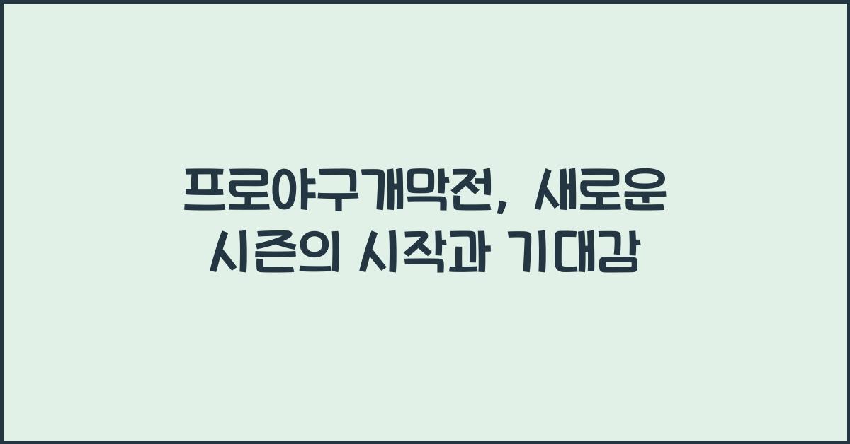 프로야구개막전