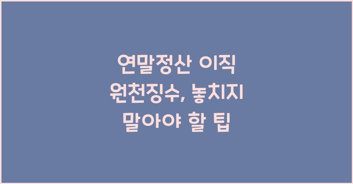 연말정산 이직 원천징수