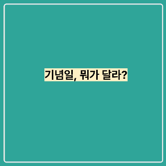 기념일, 뭐가 달라? 썸네일