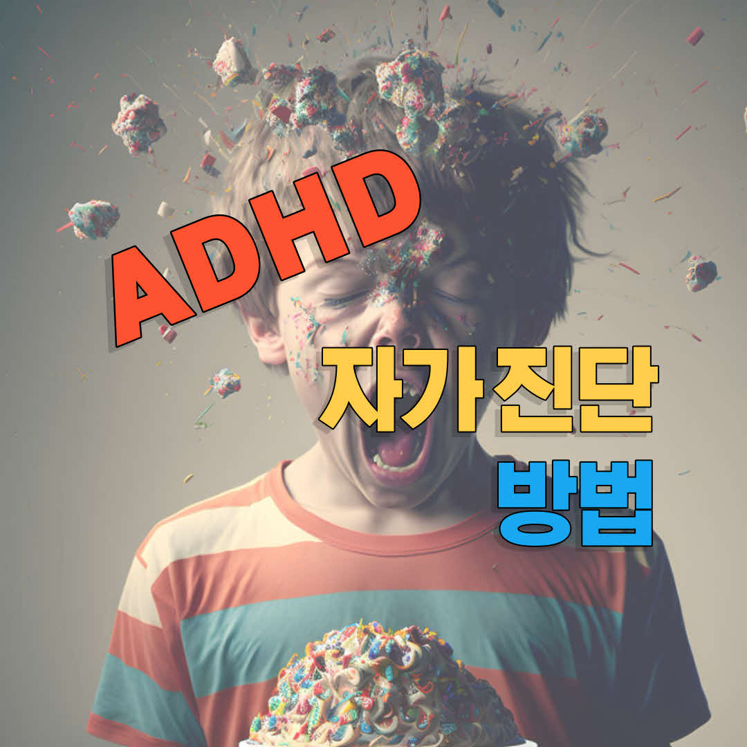  ADHD 자가 진단 방법과 ADHD 치료 방법 대해 알아보자