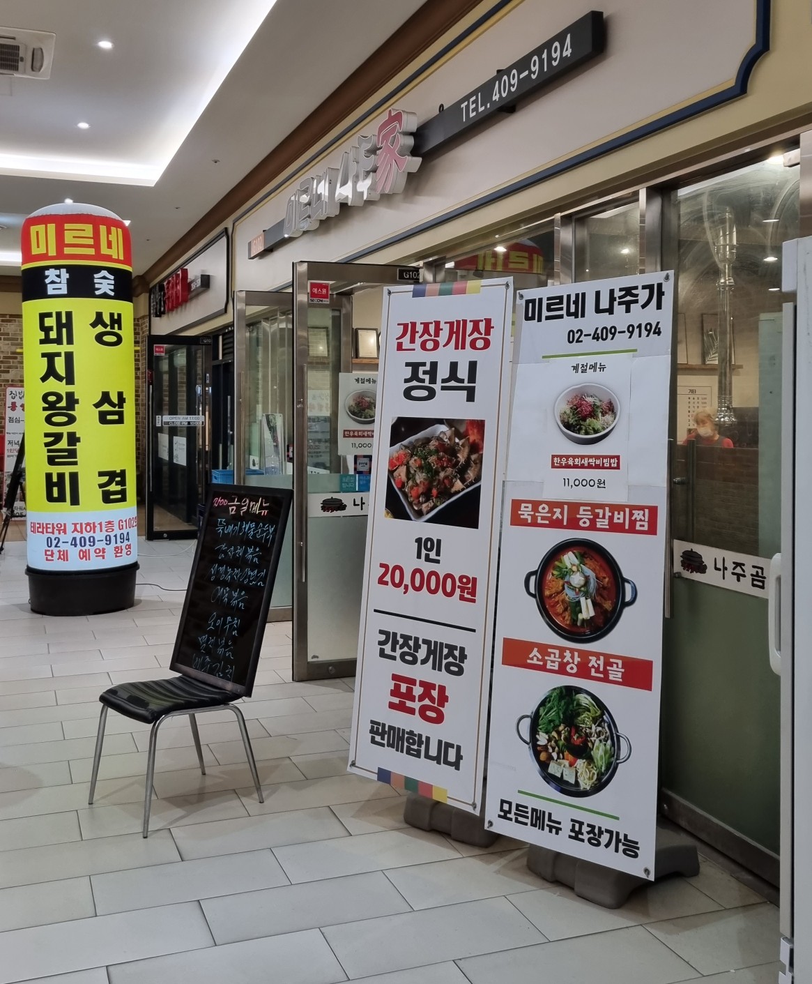  [서울 송파구 문정동] 미르네 나주가 점심 백반