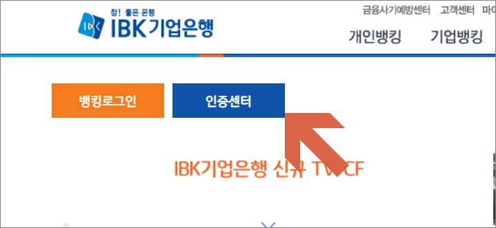 기업은행 인증센터 들어가기