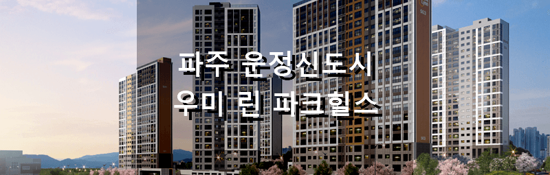 경기도 파주 운정신도시 우미린 파크힐스 분양 정보 및 청약 결과