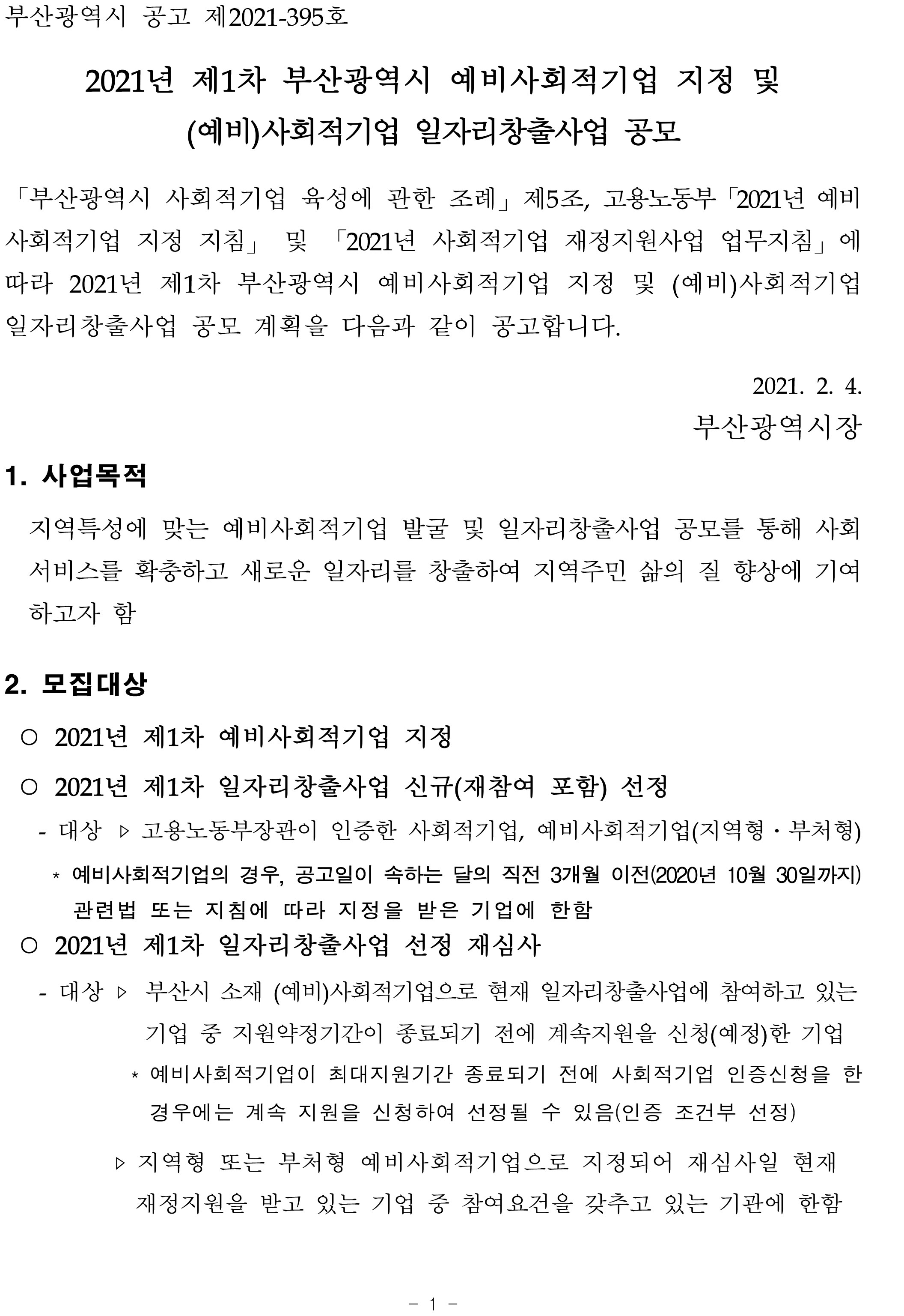  2021년 제1차 부산시 사회적기업 지정 공모