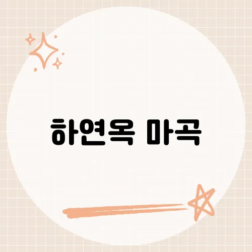 하연옥 마곡, 진주냉면의 명가 서울 상륙기​