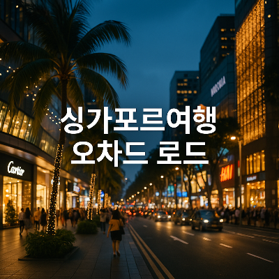 싱가포르 오차드 로드의 저녁 시간대 도시 거리 풍경을 담은 고해상도 이미지로, 열대 야자수와 화려한 조명이 어우러진 쇼핑 중심지 분위기 속에 하얀색 텍스트가 중앙에 명확하게 배치되어 여행 가이드 썸네일로 최적화된 구성을 보여줍니다.