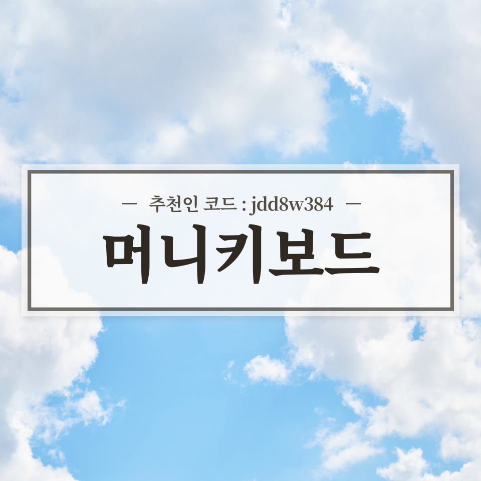  머니키보드 스마트폰 키보드로 포인트 적립 (추천인 : jdd8w384)