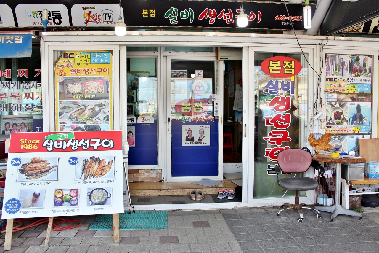 실비생선구이 본점 큰집