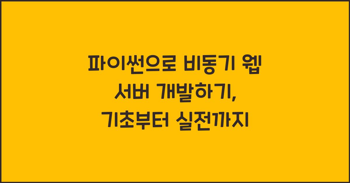 파이썬으로 비동기 웹 서버 개발하기